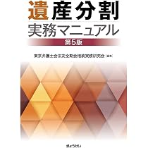 遺産分割実務マニュアル 第5版 | 東京弁護士会法友全期会相続実務研究